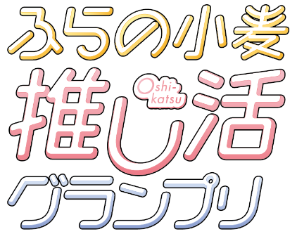 ふらの推し活グランプリ