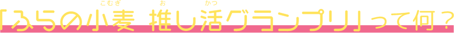 推し活グランプリってなに？