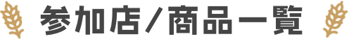 参加店・商品紹介